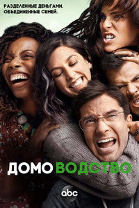 Постер сериала «Домоводство (2021)» — (25 из 38)