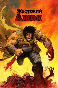 Постер аниме «Жестокий Джек (1986-1990)» — (3 из 6)