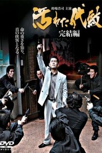 汚れた代紋　完結編 (2007)