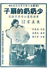 少奶奶的扇子 (1939)