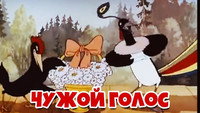 «Чужой голос (1949)» — обои к мультфильму #1