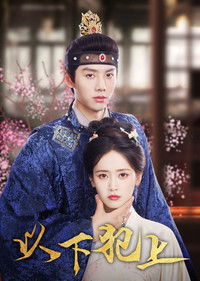 Poster de 以下犯上