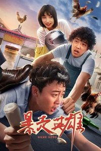 Poster de 暴走英雄