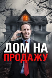 Постер фильма «Дом на продажу (2024)» — (3 из 18)
