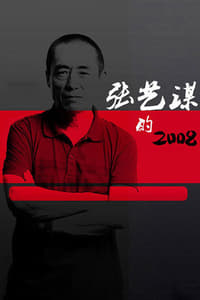 张艺谋的2008 (2009)