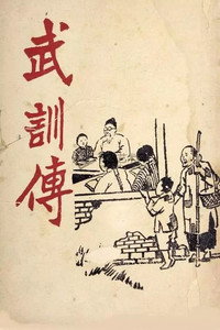 Постер фильма «Жизнь У Сюня (1951)» — (2 из 3)