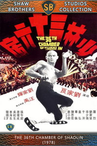 Постер фильма «36 ступеней Шаолиня (1978)» — (11 из 33)