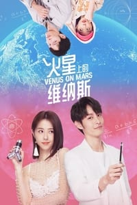 火星上的維納斯 (2023)