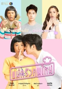 แม่ครัวคนใหม่ (2021)