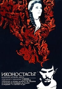 Иконостасът (1969)