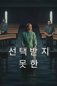 선택받지 못한