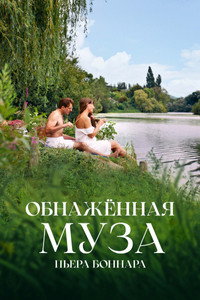 Постер фильма «Обнажённая муза Пьера Боннара (2023)» — (4 из 21)