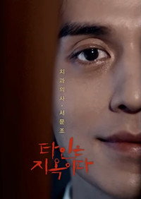 Постер сериала «Незнакомцы из ада (2019)» — (2 из 15)