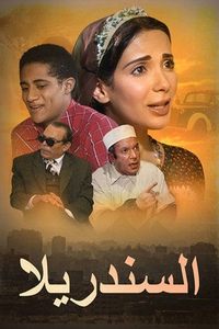 السندريلا (2006)