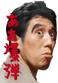 ああ爆弾 (1964)