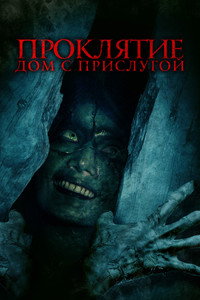 Постер фильма «Проклятие. Дом с прислугой (2020)» — (7 из 13)