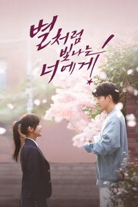 별처럼 빛나는 너에게