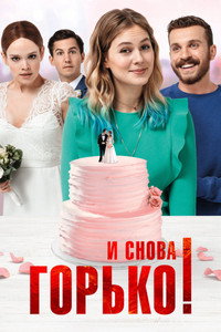 Постер фильма «И снова горько! (2020)» — (2 из 10)