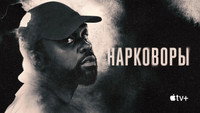 Обои к сериалу «Нарковоры (2025)» — (18 из 48)