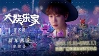 汪苏泷「大娱乐家」新年限定演唱会