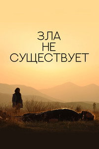 Постер фильма «Зла не существует (2020)» — (13 из 41)