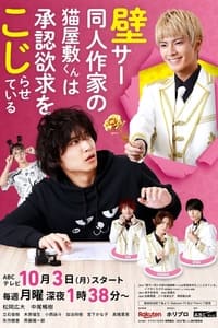 tv show poster Kabe-Koji-Nekoyashiki-kun+Desires+to+be+Recognized 2022