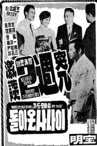 돌아온 사나이 (1960)