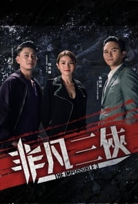 Poster de 非凡三俠