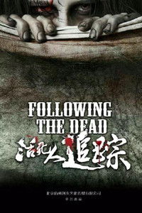 Poster de 活死人追踪
