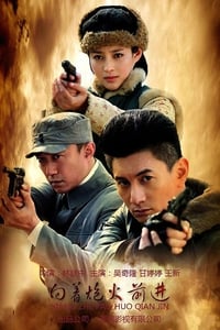 向着炮火前进 (2012)