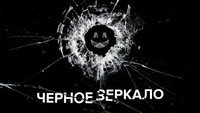 Обои к сериалу «Чёрное зеркало (2011)» — (73 из 176)