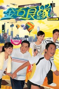 金石良緣 (2008)