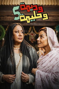 Wadima wa Halima - Season 5 Episode Guide