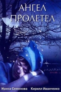 Ангел пролетел (2004)