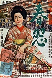 祇園物語　春怨 (1951)