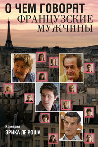 Постер фильма «О чем говорят французские мужчины (2012)» — (1 из 2)
