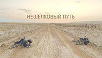 «Нешёлковый путь (2024)» — обои к фильму #2