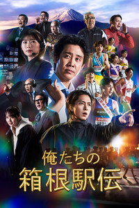 Hakone Ekiden: Our Story - Season 1 Episode Guide