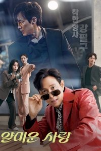 Poster de 얄미운 사랑