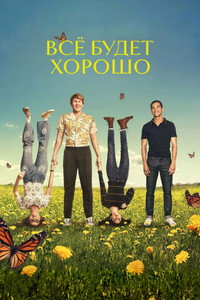 Постер сериала «Всё будет хорошо (2020-2021)» — (12 из 20)