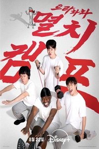 Poster de 으라차차 멸치캠프
