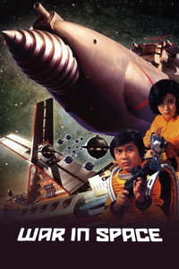 Постер фильма «Война в космосе (1977)» — (5 из 14)