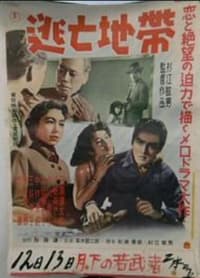 逃亡地帶 (1953)