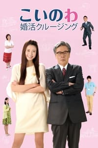 こいのわ　婚活クルージング (2017)