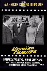 Κορόιδο γαμπρέ (1962)