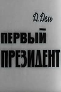 Первый президент (1967)