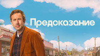 Обои к сериалу «Предсказание (2023-2024)» — (21 из 43)