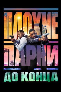 Постер фильма «Плохие парни до конца (2024)» — (43 из 105)
