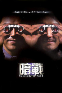 Постер фильма «Совсем мало времени 2 (2001)» — (9 из 17)