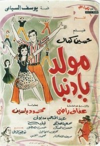 مولد يا دنيا (1975)